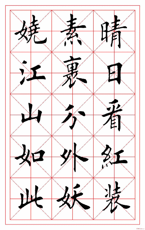 田英章大师毛笔楷书字帖沁园春雪喜欢请收藏