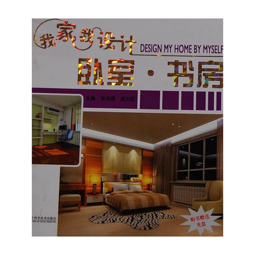 我家我设计(附光盘卧室书房)