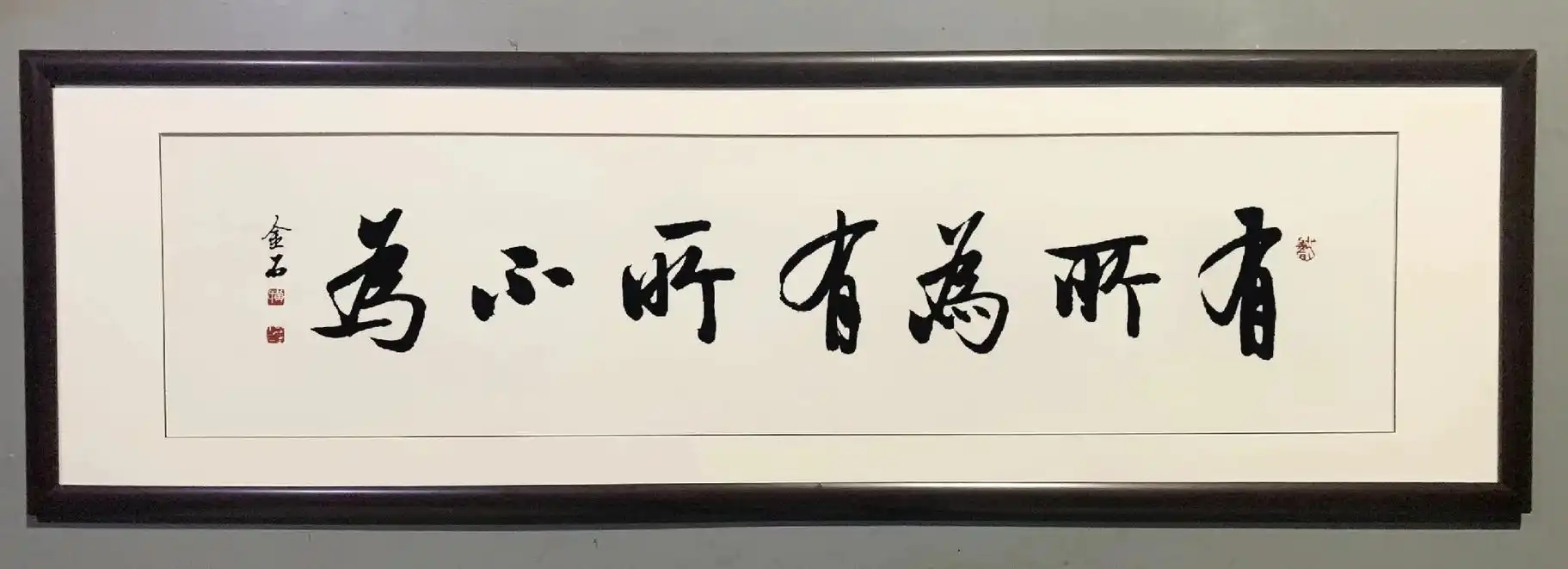 有所为有所不为