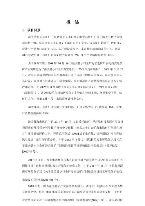 潼关县海宏选矿厂日处理金矿石200吨生产线扩建项目环境影响报告