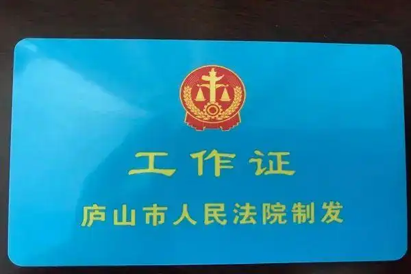 这个工作证,不一般!是发给咱人民陪审员,司法辅助人员的!