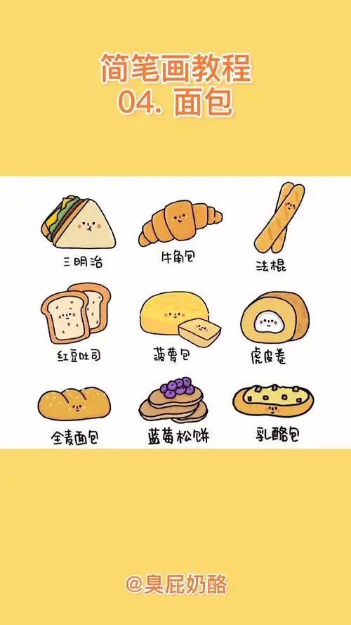 简笔画教程|04面包