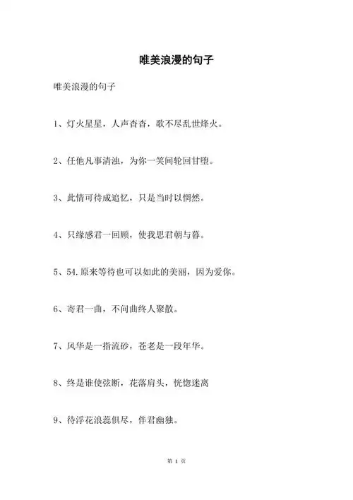 唯美浪漫的句子