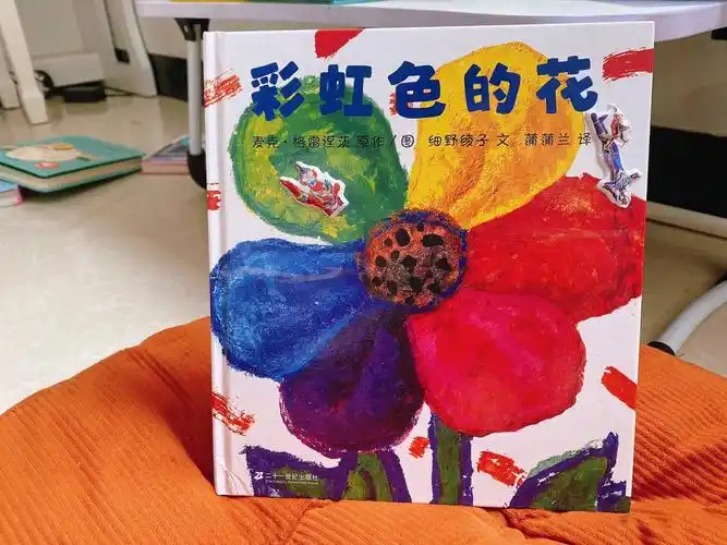 1岁内宝宝推荐绘本4彩虹色的花