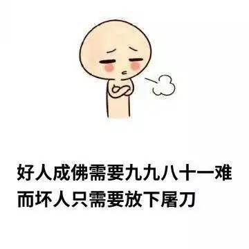 为什么有的好人没好报来看佛道两家都怎么解释的