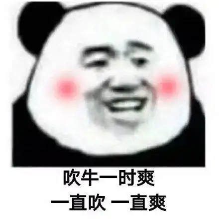 吹牛一时爽直吹一直爽_一时_吹牛_直爽_爽直表情