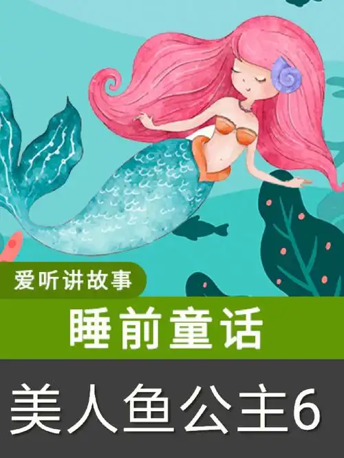 美人鱼公主6睡前童话小故事讲故事