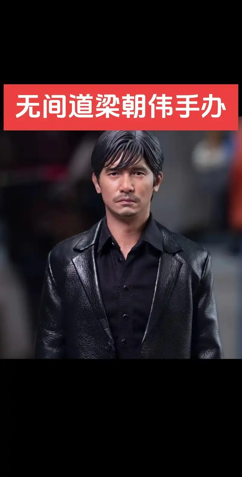 无间道梁朝伟手办.堪比蜡像的工艺#无间道 #梁朝伟 #刘德华 - 抖音