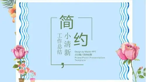 ppt模板:简约小清新工作总结ppt模板_word文档在线阅读与下载_免费