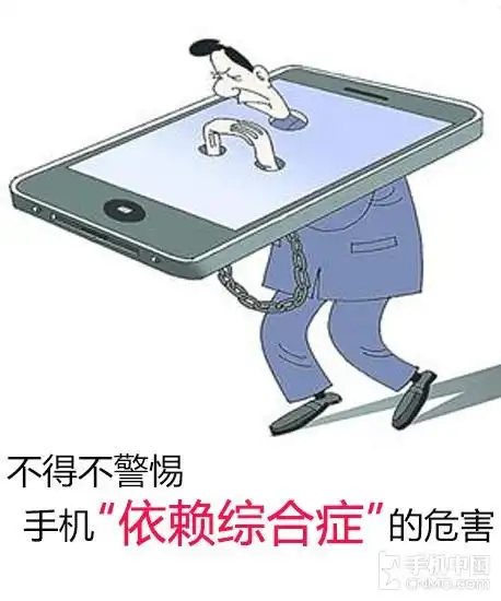 不得不警惕 手机"依赖综合症"的危害