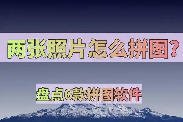 盘点6款拼图软件