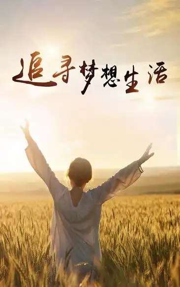 追逐梦想生活h5背景