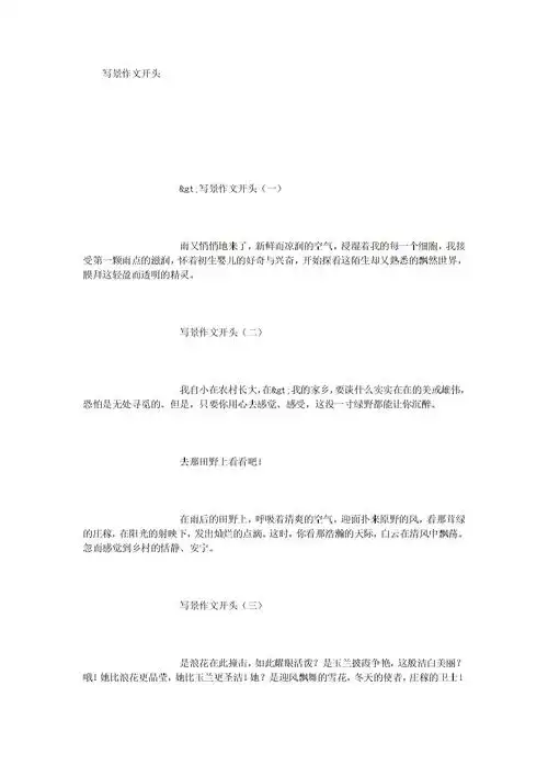 写景作文开头 (精选).doc