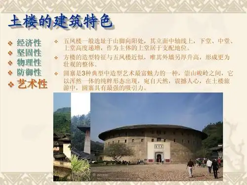 无忧文档 所有分类 人文社科 文化/宗教 福建土楼介绍ppt 土楼的建筑