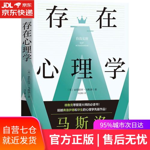 【新华书店正版图书】存在心理学