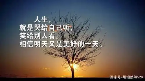 致自己,感悟人生!