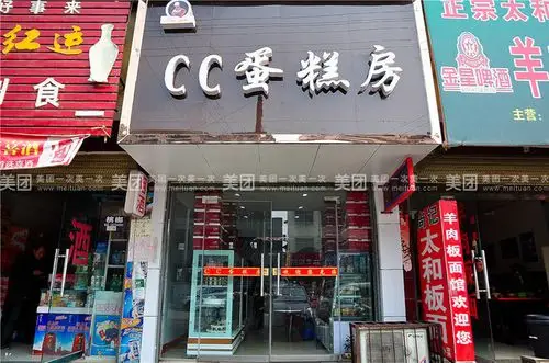 cc蛋糕房