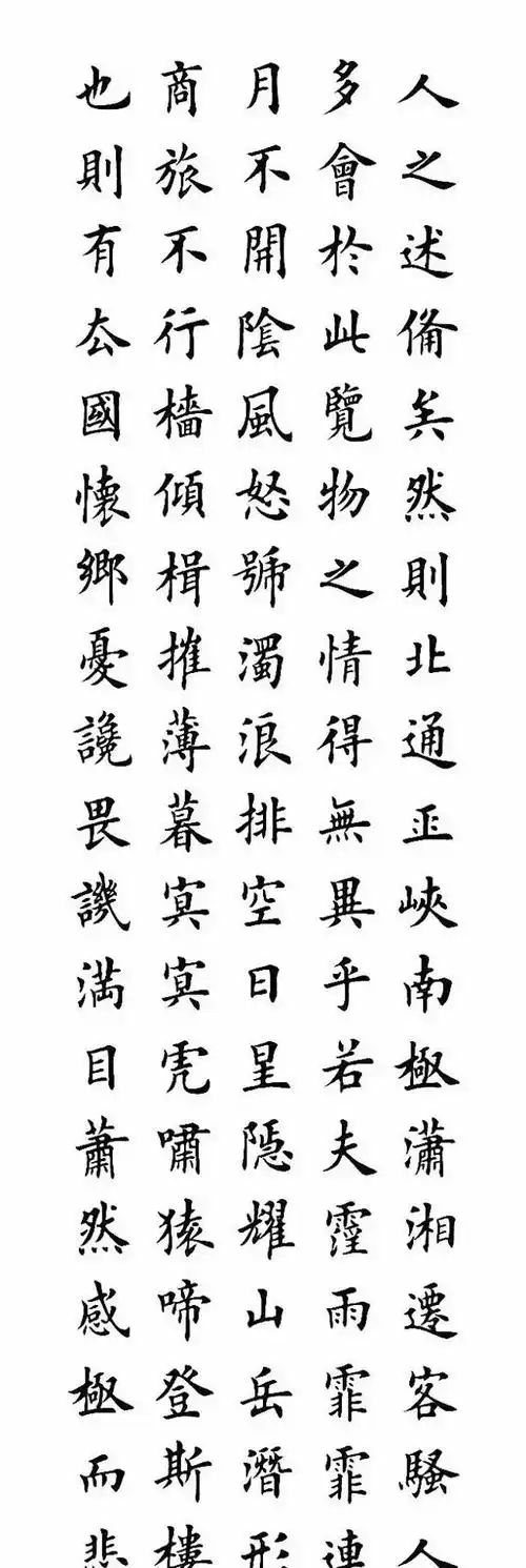 田英章楷书作品《岳阳楼记》两种 - 书法易