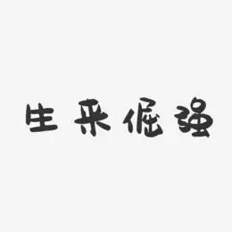 倔强艺术字
