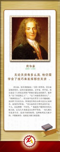 572海报印制海报展板素材11伏尔泰简介绍名人名言格言(1)