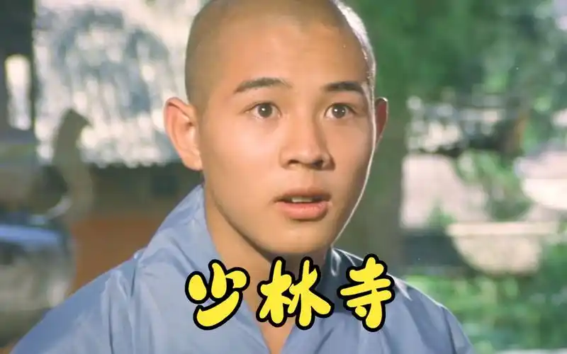 1982年的少林寺,当年一毛的钱的电影片,却卖车1.6亿票房