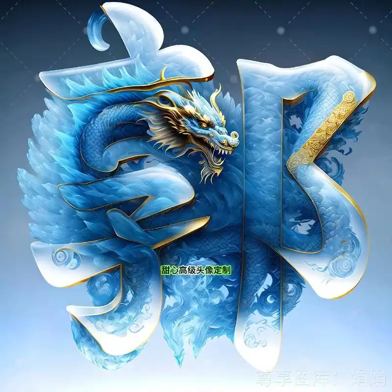 新年高级百家姓氏高级头像定制专属款郭姓氏系列展示 更多百家姓 - 抖