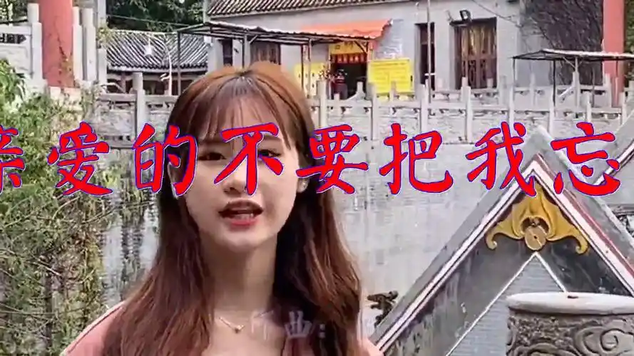 琥珀妞妞的一首《亲爱的不要把我忘记》,耳畔萦绕,歌声优美