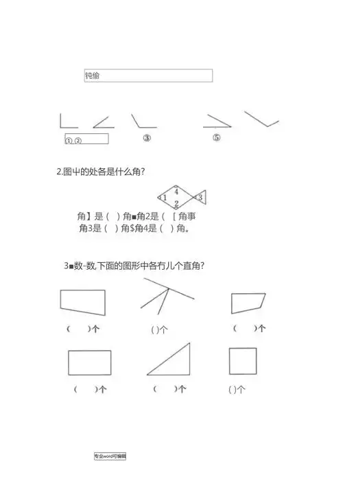 认识直角锐角钝角练习题与答案