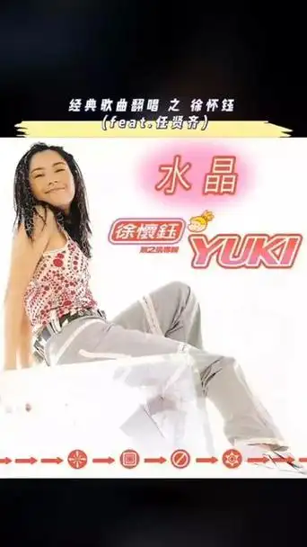 翻唱歌曲 #老歌回顾 #年代感 #徐怀钰 #歌曲水晶