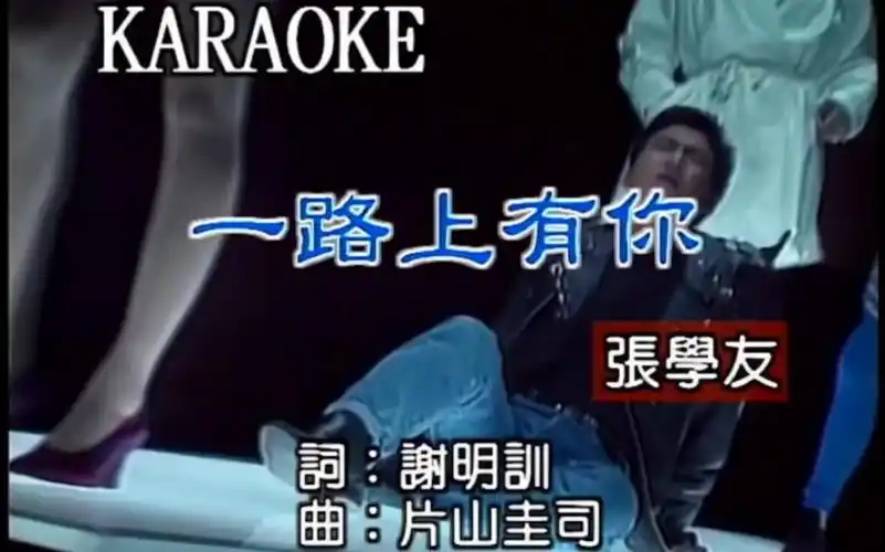 张学友《一路上有你》mv