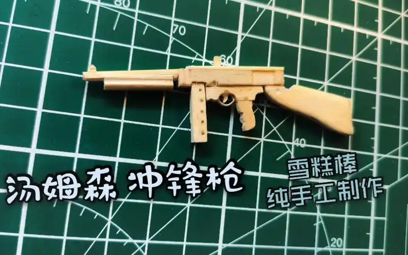 活动作品微枪木质汤姆森冲锋枪未上色雪糕棒吃鸡模型