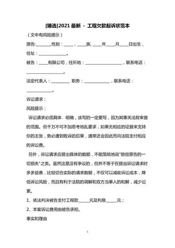 臻选2021最新工程欠款起诉状范本