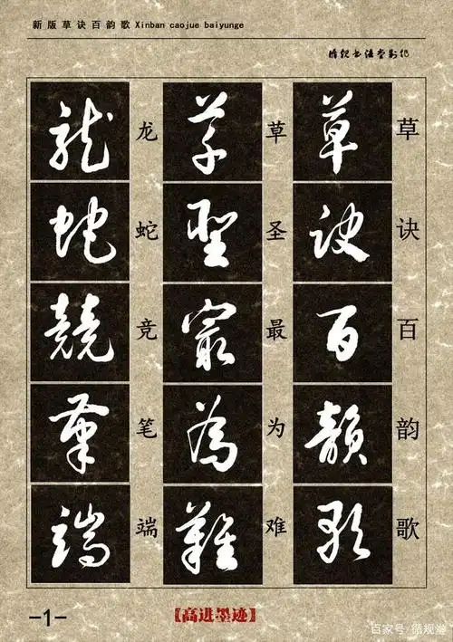 《草诀百韵歌》最大的特点,化复杂为简单,最适合自学草书入门.