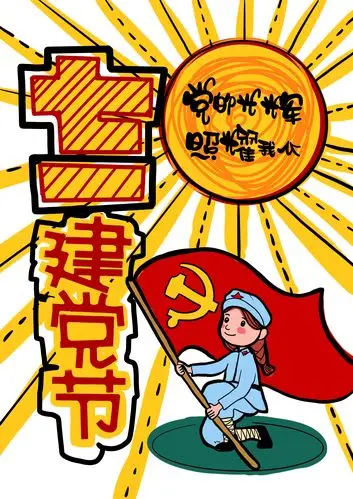 七一建党八一建军不忘初心