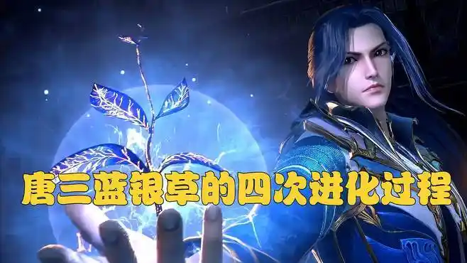 「斗罗」盘点唐三蓝银草的四次进化过程,金色真的是太帅了