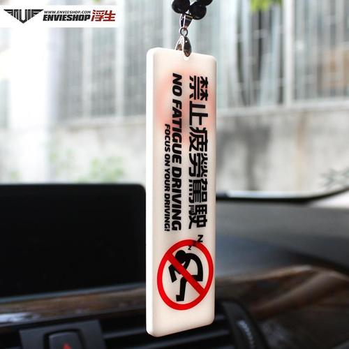 汽车hellaflush车载挂件禁止疲劳驾驶车挂饰趣味吊坠个性车内吊饰