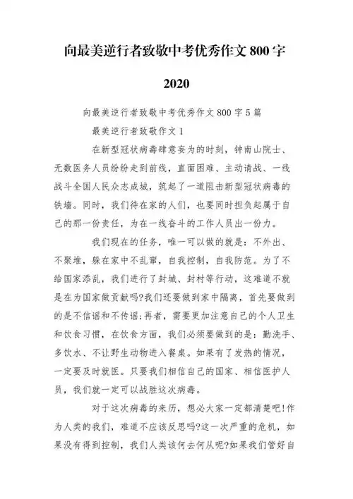 向最美逆行者致敬中考优秀作文800字2020