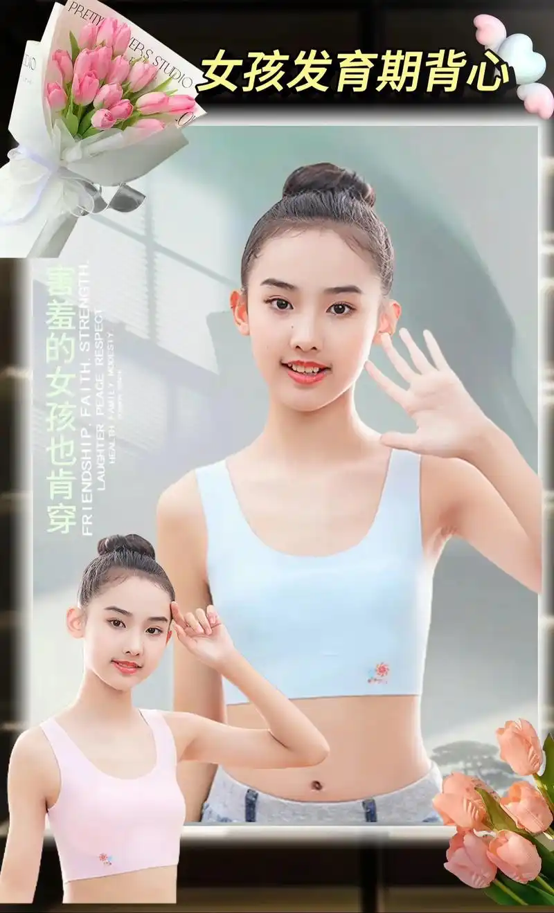 专为 发育期一段的女孩设计哦!