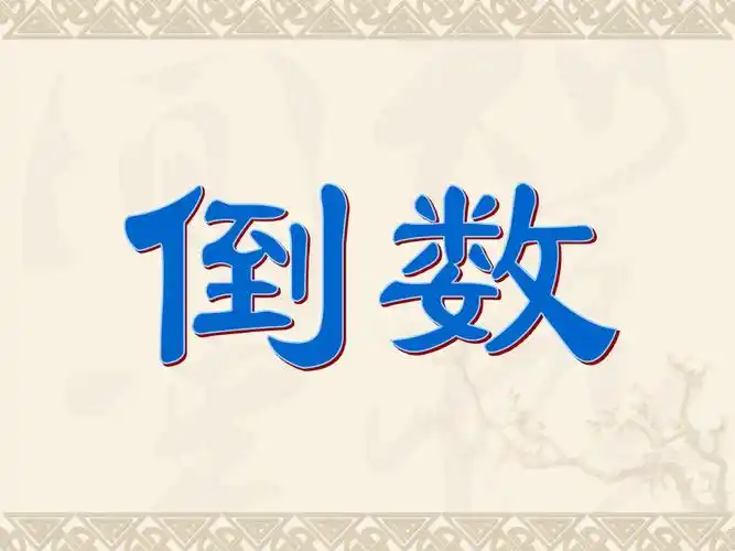 认识倒数ppt课件和优质课教案设计_我要100分资料库