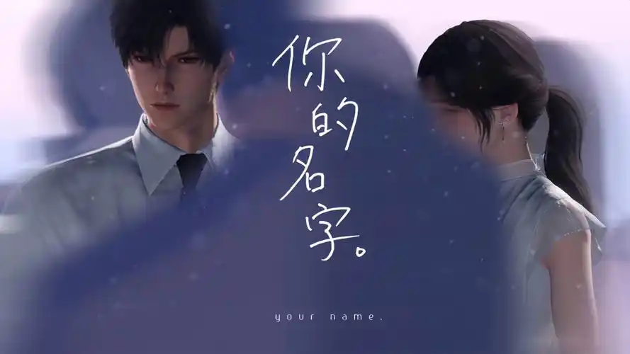 每当重逢时都会再一次告诉我「你的名字」