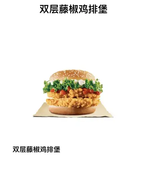 汉堡王的双层藤椒鸡排堡 虽然差距是有的 但总比没有强