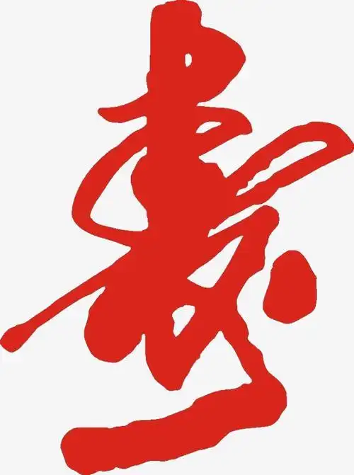 民间寿字剪纸图案大全及方法