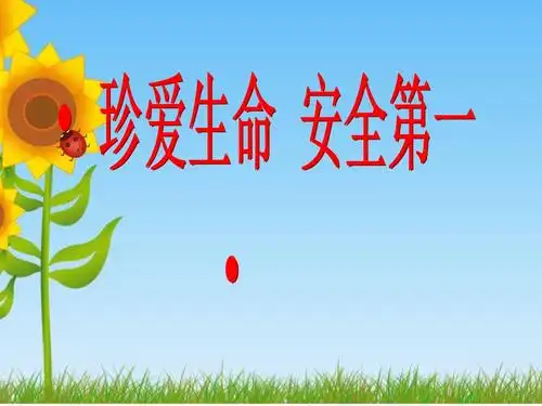 小学校园安全教育课件(精编).ppt