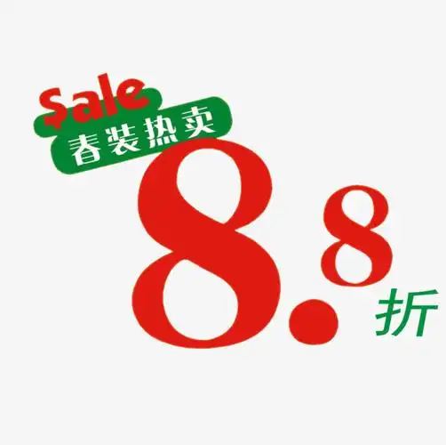 春装热卖8.8折