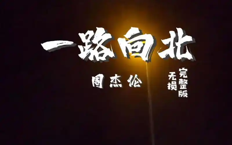 "前奏引擎声一响,我们的青春又回来了." #一路向北 #周杰伦