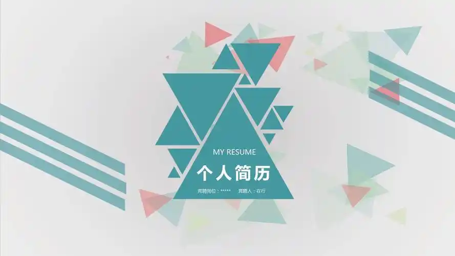 求职简历清新时尚简约风淡雅通用动态ppt模板素材方案