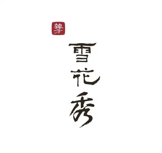 p>雪花秀(sulwhasoo)是韩国高端草本 a target="_blank" href="/item