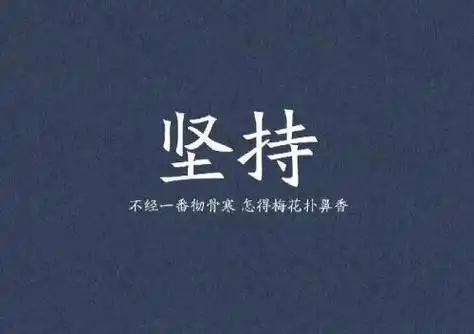 名人努力坚持的故事例子:最大的失败就是放弃 - 励志名言- 不二励志