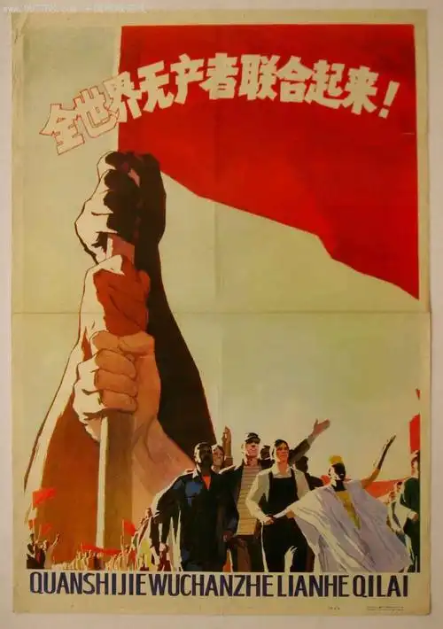 全世界无产者联合起来!-年画/宣传画-7788宣传画收藏
