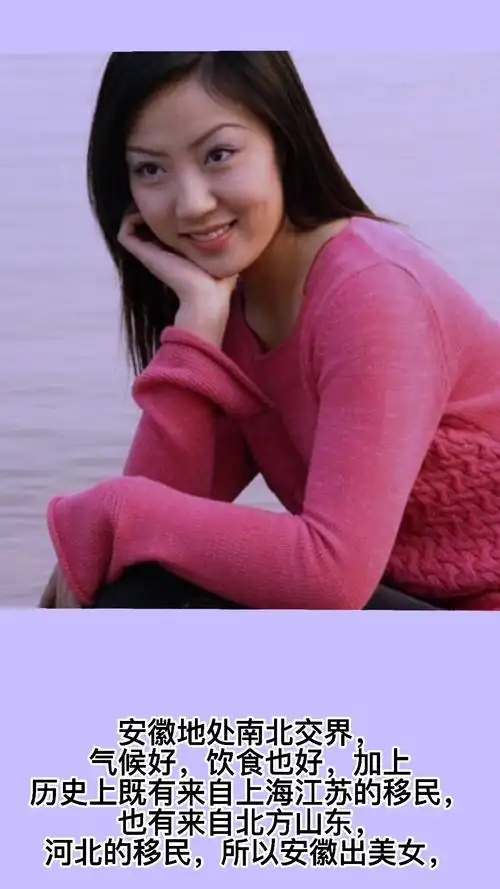 为什么安徽女孩普遍漂亮?